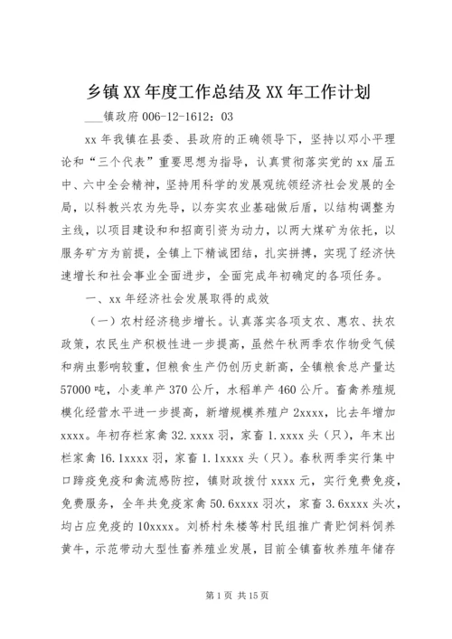 乡镇某年度工作总结及某年工作计划.docx