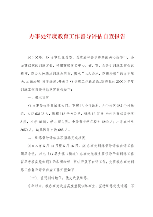 办事处年度教育工作督导评估自查报告