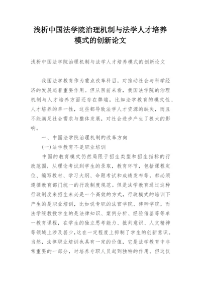 浅析中国法学院治理机制与法学人才培养模式的创新论文.docx