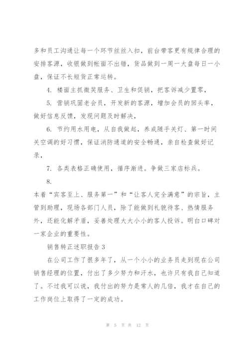 销售转正述职报告范文5篇.docx