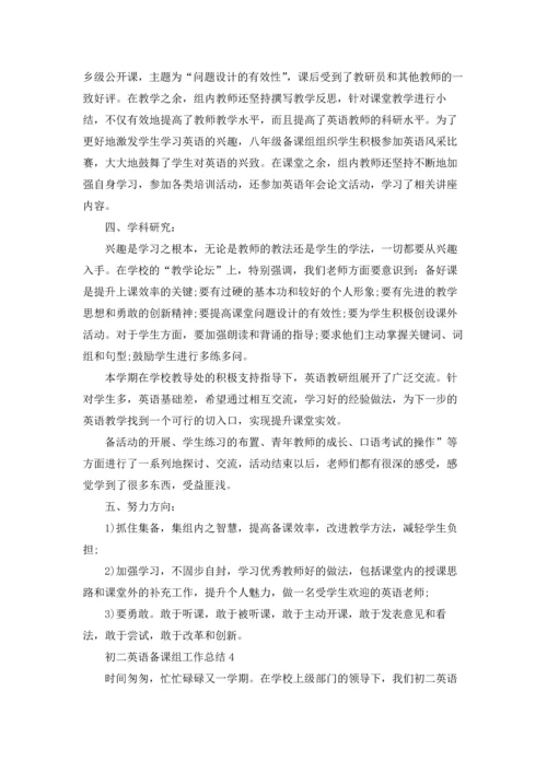 初二英语备课组工作总结5篇.docx