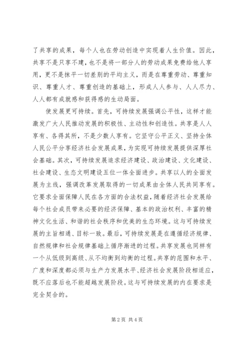 坚持共享发展的研讨发言稿.docx