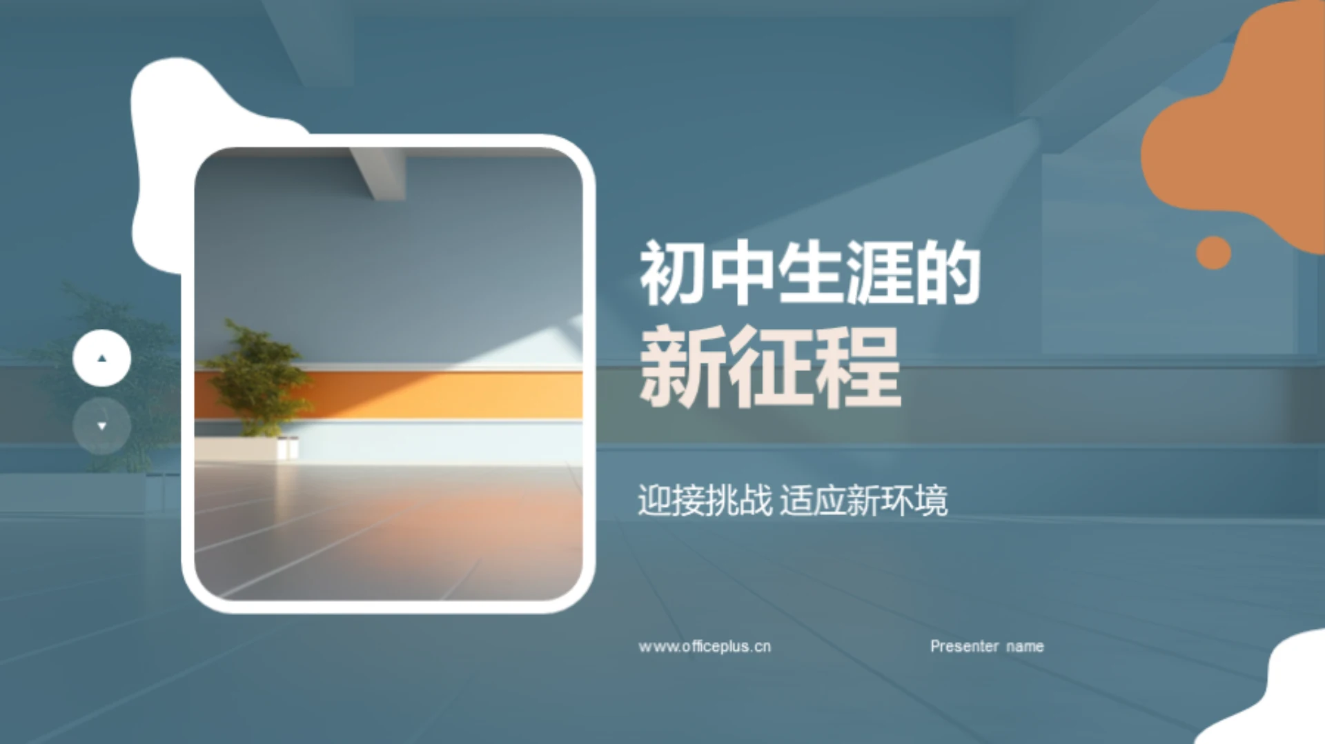 初中生涯的新征程