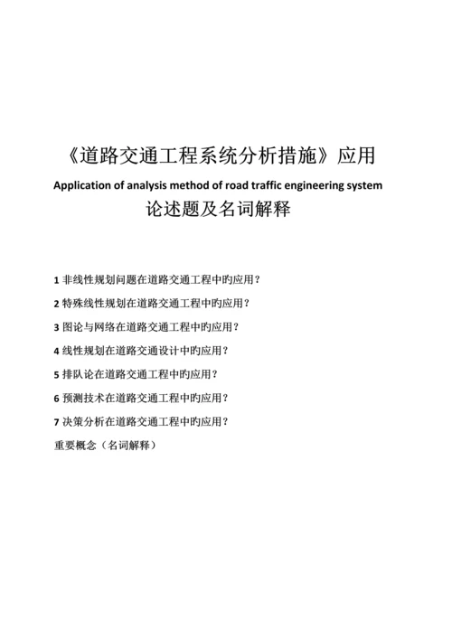 道路交通工程系统分析方法应用与名词解释.docx