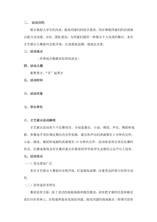 才艺展示大赛活动专题方案.docx