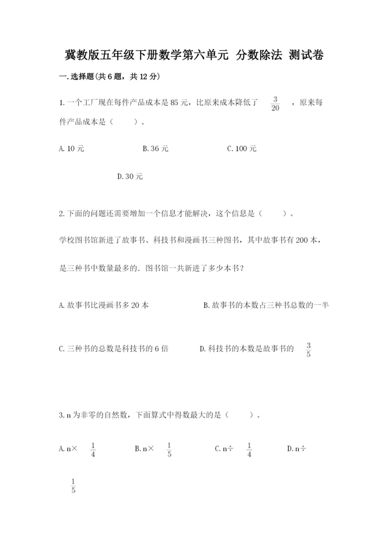 冀教版五年级下册数学第六单元 分数除法 测试卷及完整答案（必刷）.docx