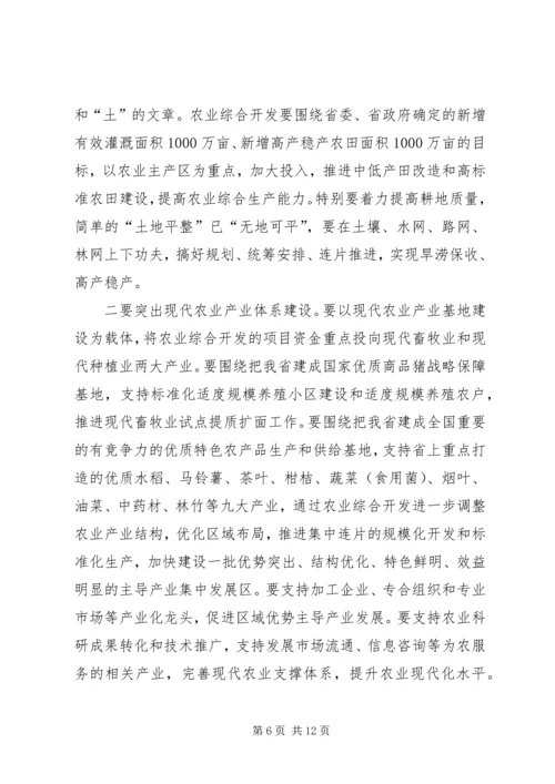 农业综合开发工作会议上的讲话.docx