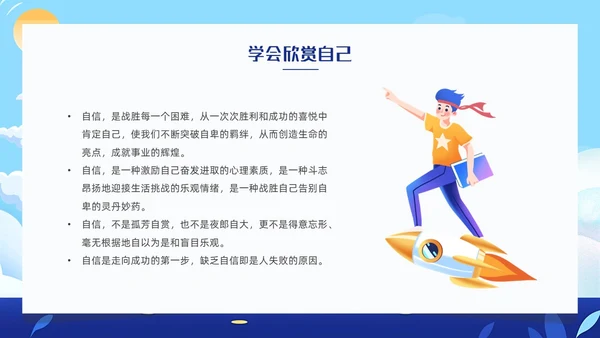 蓝色卡通插画自信自强主题班会动态PPT
