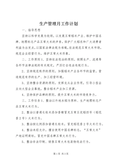 生产管理月工作计划 (2).docx