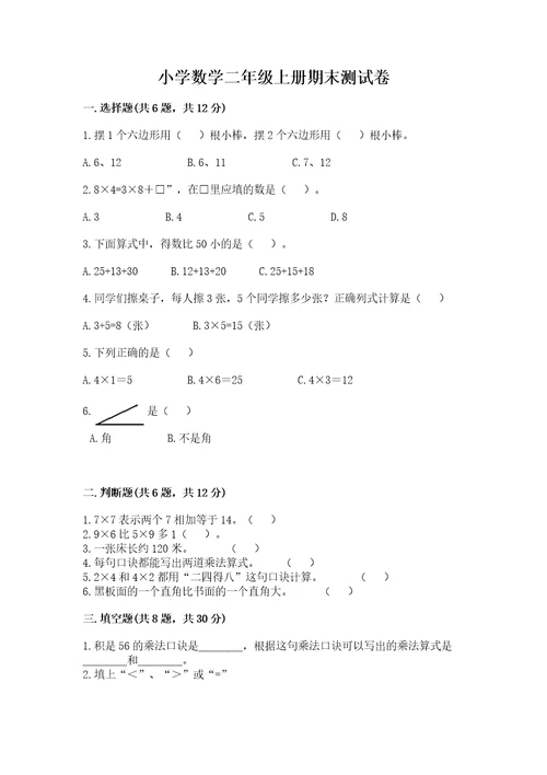 小学数学二年级上册期末测试卷及完整答案精选题