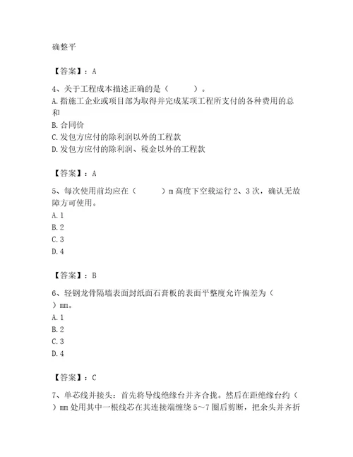 2023年施工员装饰施工专业管理实务题库及答案夺冠