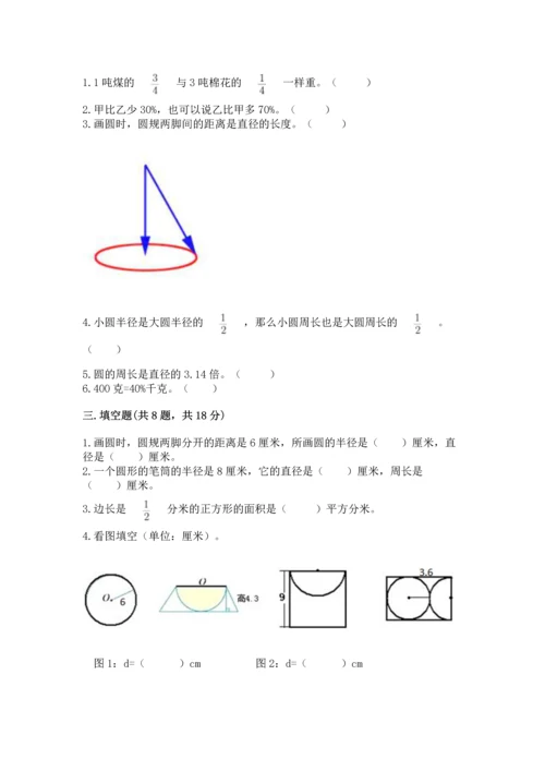 人教版六年级上册数学期末模拟卷附答案（综合卷）.docx