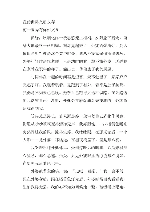 初一因为有你作文