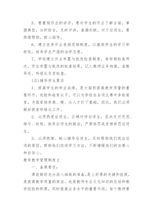 教育教学管理制度.docx