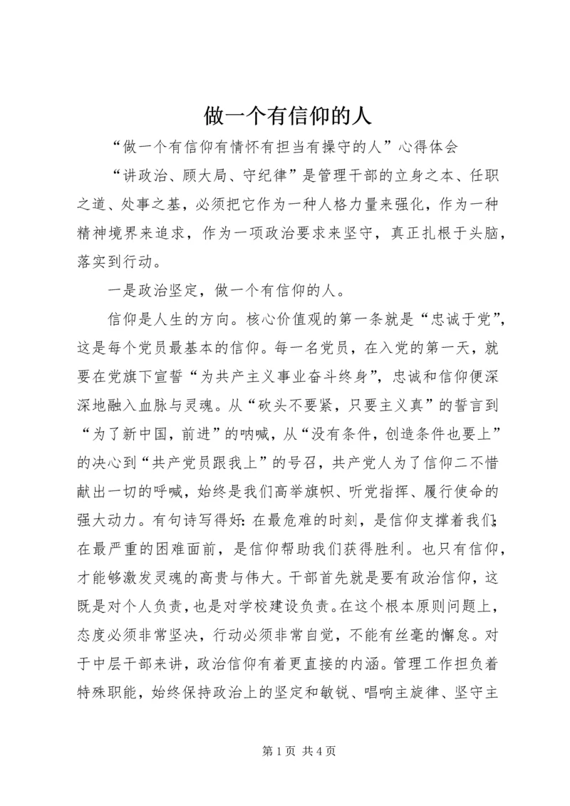 做一个有信仰的人 (5).docx