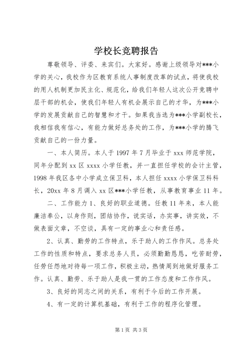 学校长竞聘报告 (6).docx
