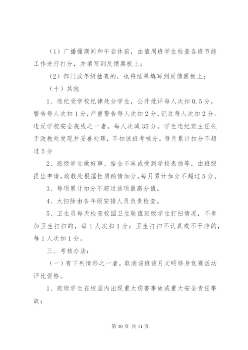 清乐中学文明修身竞赛活动方案.docx