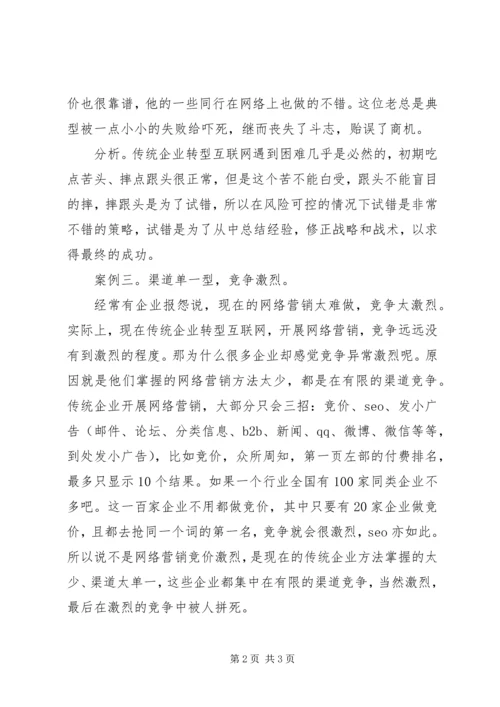 四大天网系统企业转型四大问题分析报告.docx