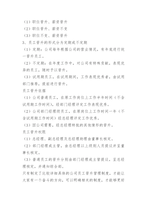 公司员工晋升管理办法.docx