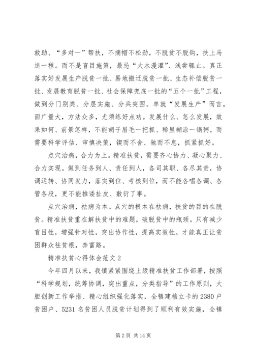 精准扶贫心得体会多篇20XX年.docx