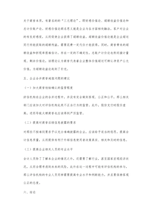 企业合并商誉减值计量问题研究.docx