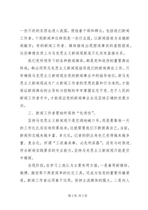 马克思主义新闻观学习体会.docx