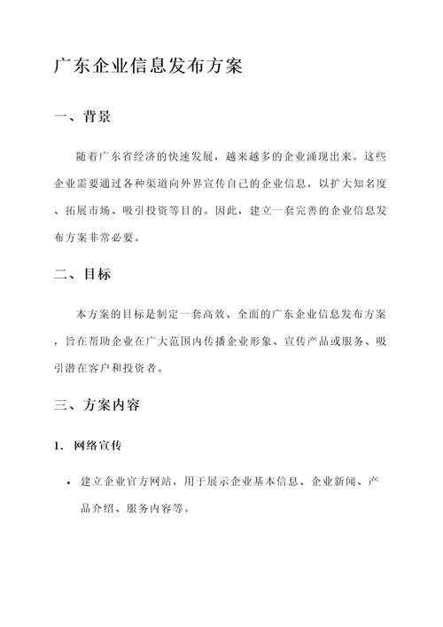 广东企业信息发布方案