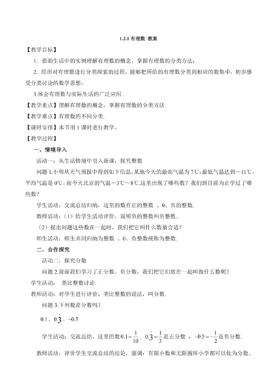 （人教版2024新教材）1.2.1 有理数 教案 -2024-2025学年七年级数学上册