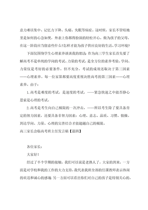 高三家长会临高考班主任发言稿