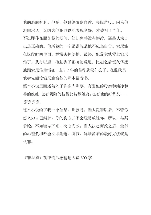 罪与罚初中读后感精选5篇600字