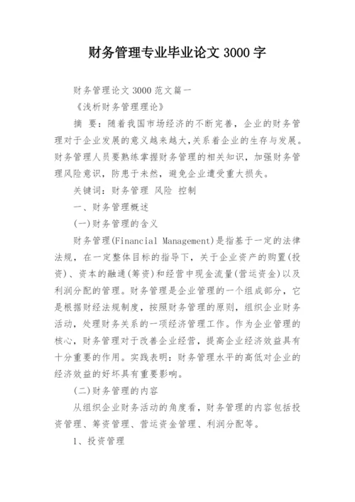 财务管理专业毕业论文3000字.docx