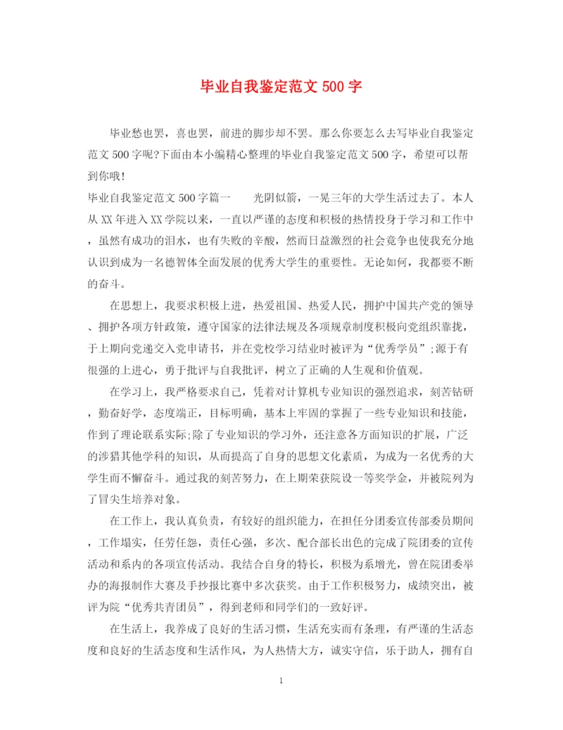 精编之毕业自我鉴定范文500字.docx