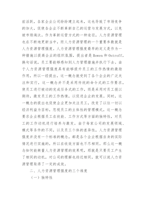 人力资源管理强度研究论文.docx