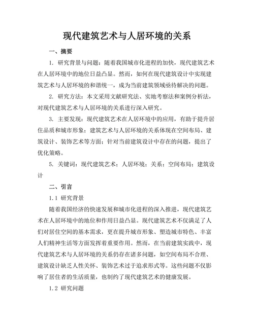 现代建筑艺术与人居环境的关系