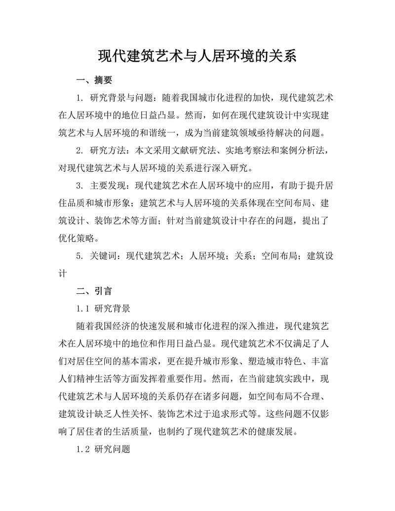现代建筑艺术与人居环境的关系
