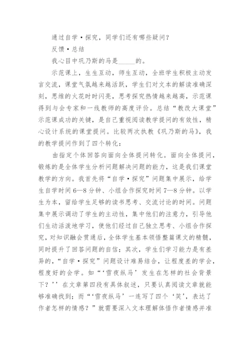 浅谈以《巩乃斯的马》为例谈阅读教学提问的有效性论文.docx