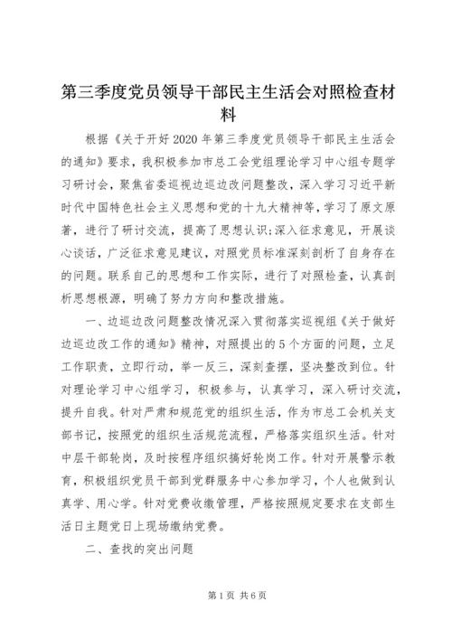 第三季度党员领导干部民主生活会对照检查材料.docx