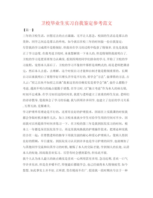 精编卫校毕业生实习自我鉴定参考范文.docx