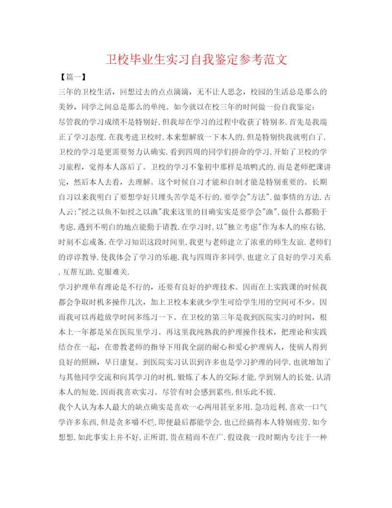 精编卫校毕业生实习自我鉴定参考范文.docx