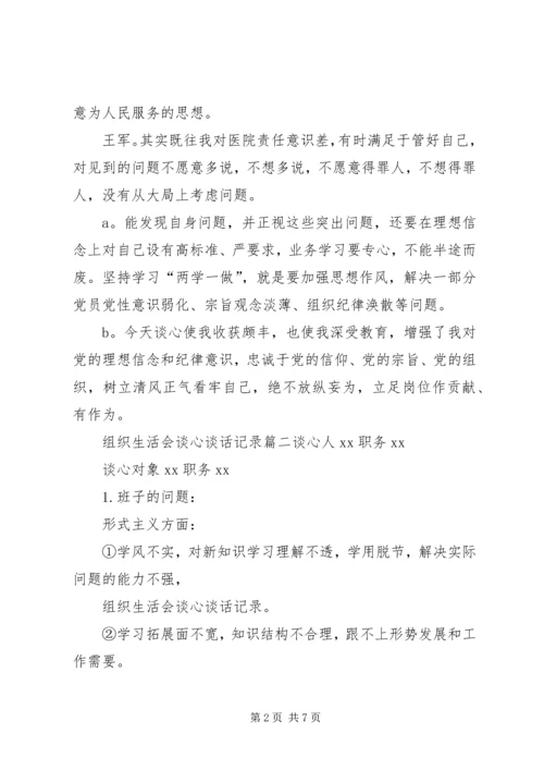 度组织生活会谈心谈话记录-组织生会谈心谈话记录.docx