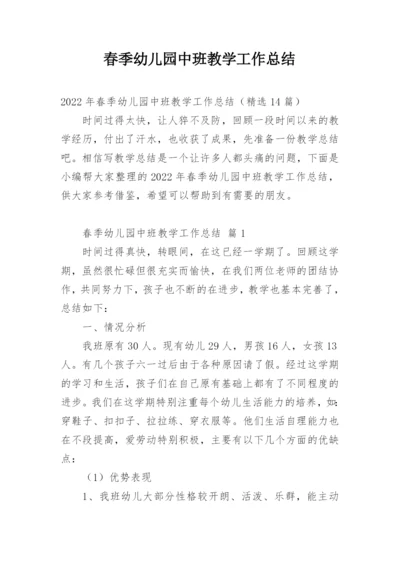 春季幼儿园中班教学工作总结.docx