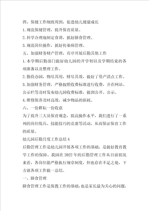 2022幼儿园后勤月度工作总结范文5篇