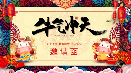 2021年牛年红色中国风企业公司年会邀请函PPT模板下载