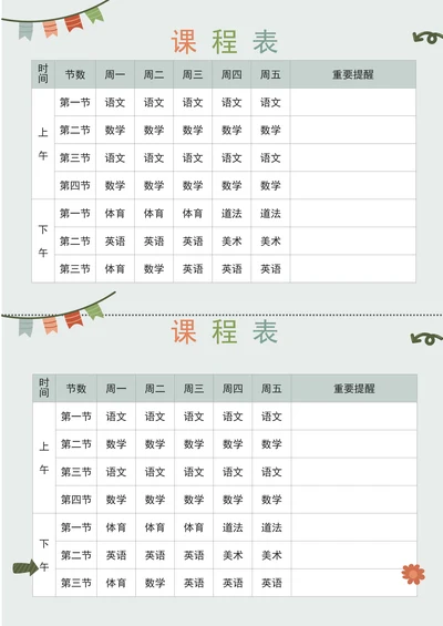 可爱小学生课程表排课表
