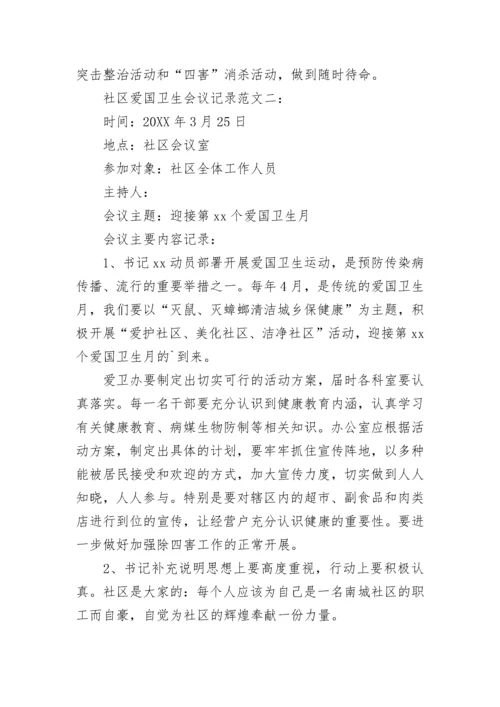 社区爱国卫生会议记录.docx