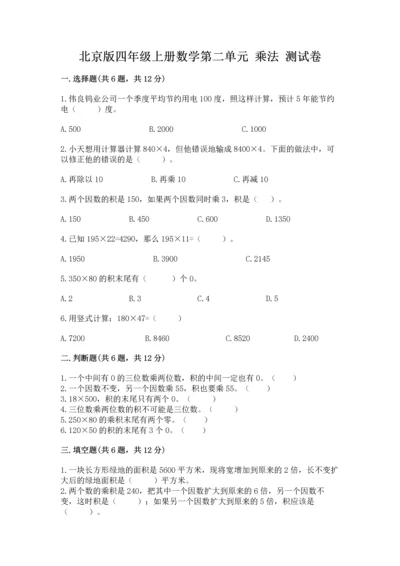 北京版四年级上册数学第二单元 乘法 测试卷（培优b卷）.docx