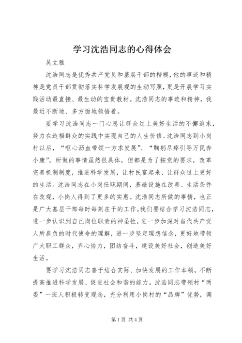 学习沈浩同志的心得体会.docx