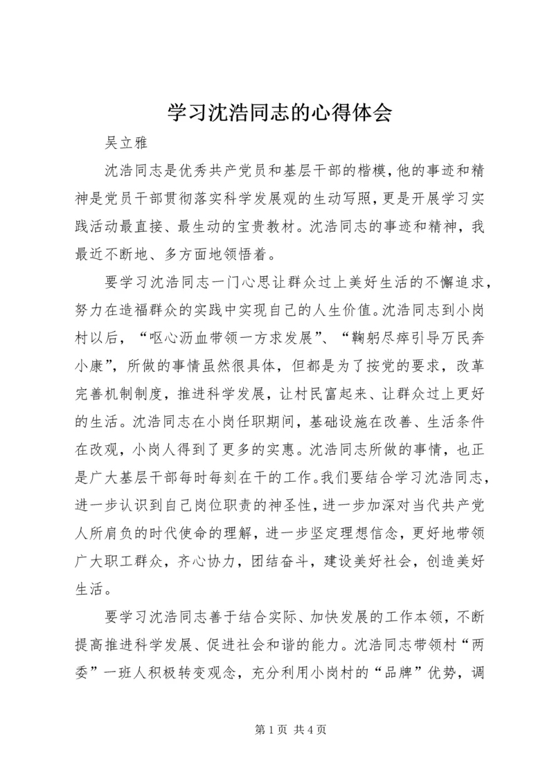 学习沈浩同志的心得体会.docx