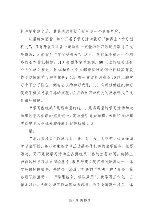 创建学习型机关迎接新世纪挑战 (2).docx