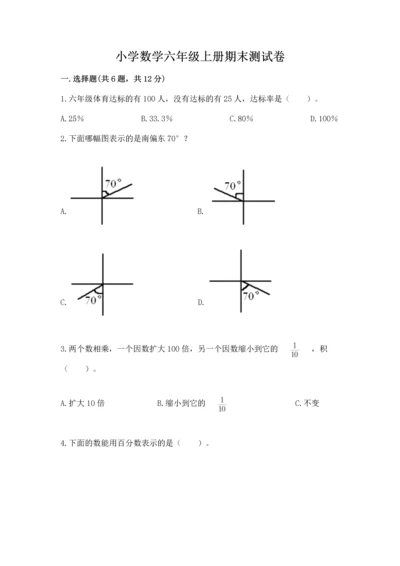 小学数学六年级上册期末测试卷带答案（考试直接用）.docx